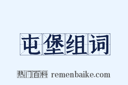 屯堡组词是什么意思的图片